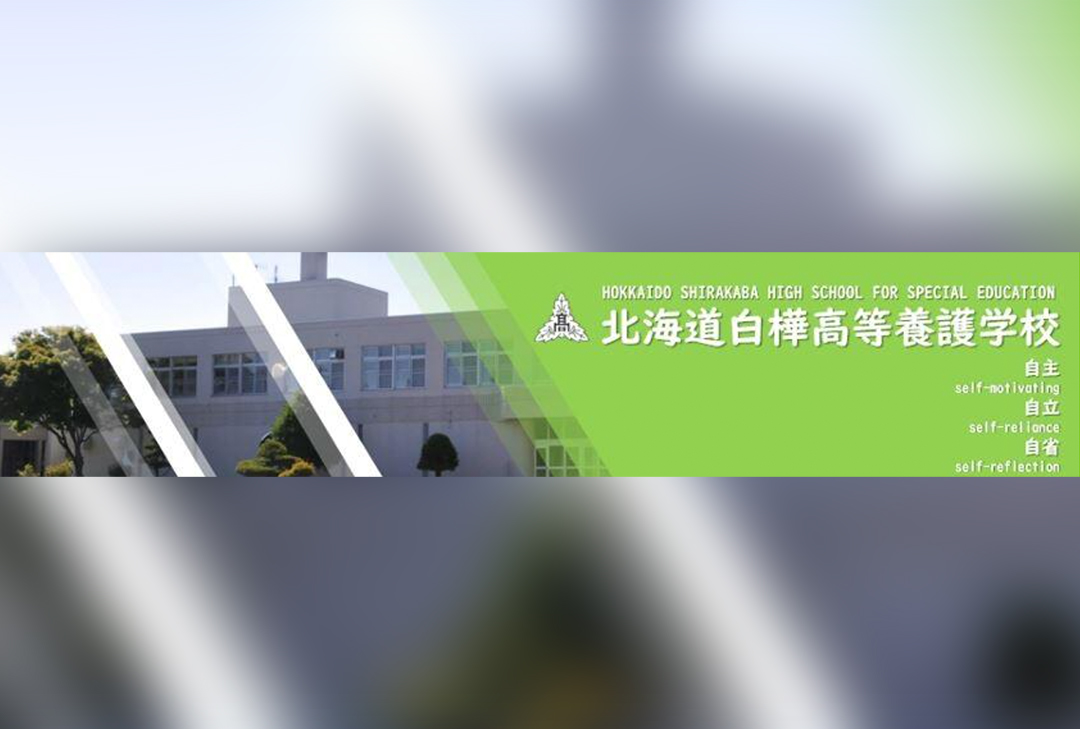 北海道白樺高等養護学校